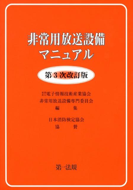 非常用放送設備マニュアル第3次改訂版