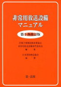 非常用放送設備マニュアル第3次改訂版