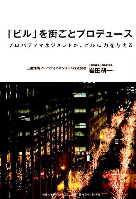 「ビル」を街ごとプロデュース