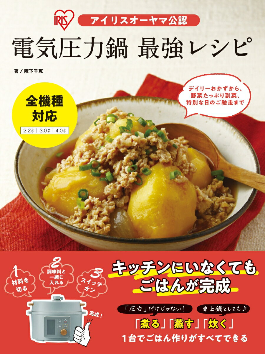 キッチンの片隅で眠っている電気圧力鍋はありませんか？煮込み料理には使うけれど、いつものごはん作りは鍋でという人はいませんか？ちょっと待って！それはもったいない！アイリスオーヤマの電気圧力鍋は「煮る」「蒸す」「炊く」がこの１台でＯＫ。電気調理だから鍋に材料を入れてスイッチを押せば、火加減はお任せ。プロの味がそのまま再現できます。電気調理だからキッチンから離れても大丈夫。お風呂に入ったり、お子さんを迎えに行ったり、自由な時間が生まれます。いつものおかずはもちろん、作り置きのお惣菜や汁物まで、鍋やフライパンのかわりに電気圧力鍋を使ってみてください。もっと暮らしが楽しく、ごはん作りがラクになりますよ♪