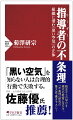 人と組織は合理的に失敗する。とくに日本の組織において表面化するこの「不条理」のメカニズムの解明に挑んできた著者。その長年の「不条理」研究を発展させ、集大成として書き下ろしたのが本書である。失敗する組織内では、指導者たちの合理的な判断によって、「やましき沈黙」が生じ、潜んでいた「黒い空気」が、いつのまにか組織全体を覆ってしまう。日本近代の戦史から現代の企業経営史まで、この絶えることのない「不条理」現象に着眼し、本書では最新経済学や経営学、さらには哲学を援用して、組織を汚染し、破滅に至らせる病への処方箋を、現代を生きるリーダーに向けて提示する。