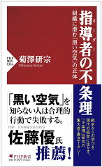 指導者（リーダー）の不条理 組織に潜む「黒い空気」の正体 （PHP新書） [ 菊澤 研宗 ]