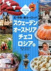 北・中央・東ヨーロッパ　スウェーデン　オーストリア　チェコ　ロシア　ほか （しらべよう！　世界の料理　5） [ 青木　ゆり子 ]