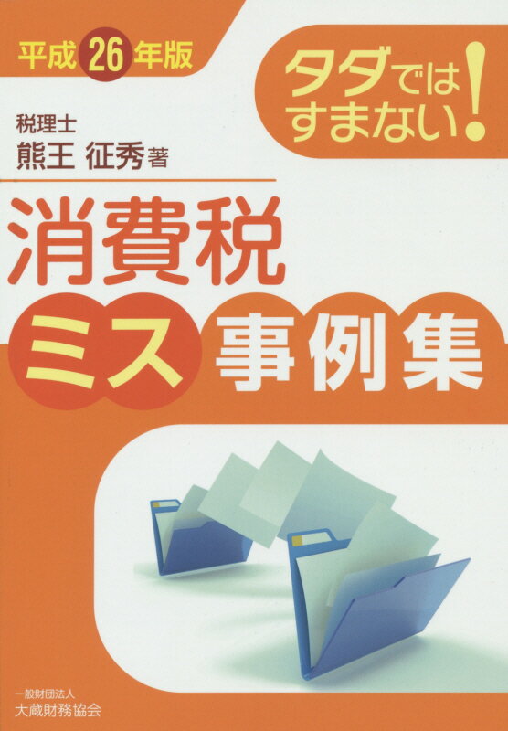 タダではすまない！消費税ミス事例集（平成26年版）
