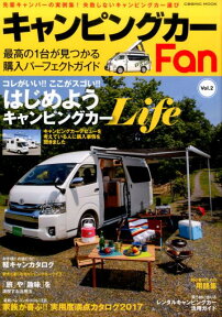 キャンピングカーFan（Vol．2） 先輩キャンパーの実例集！失敗しないキャンピングカー 最高の一台が見つかる購入パーフェクトガイド （COSMIC　MOOK）