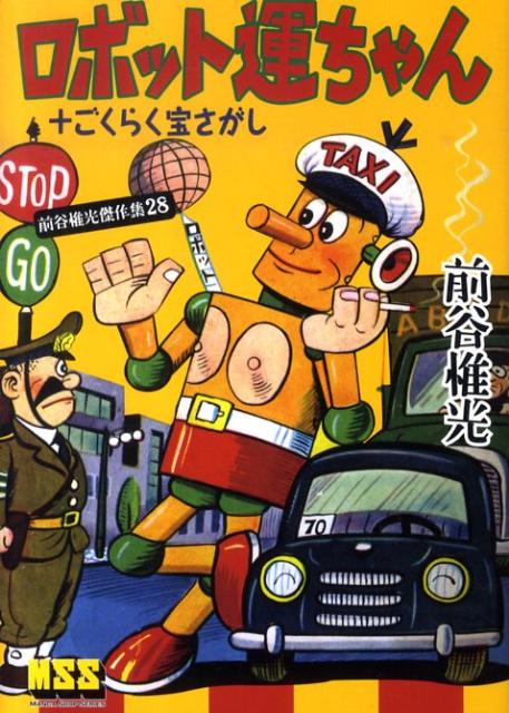 ロボット運ちゃん＋ごくらく宝さがし 前谷惟光傑作集28 （マンガショップシリ-ズ） [ 前谷惟光 ]
