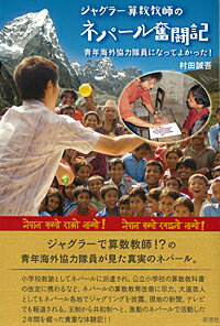 ジャグラー算数教師のネパール奮闘記 青年海外協力隊員になってよかった！ [ 村田　誠吾 ]