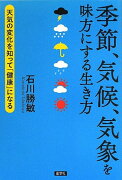 【謝恩価格本】季節、気候、気象を味方にする生き方（天気の変化を知って「健康」になる）