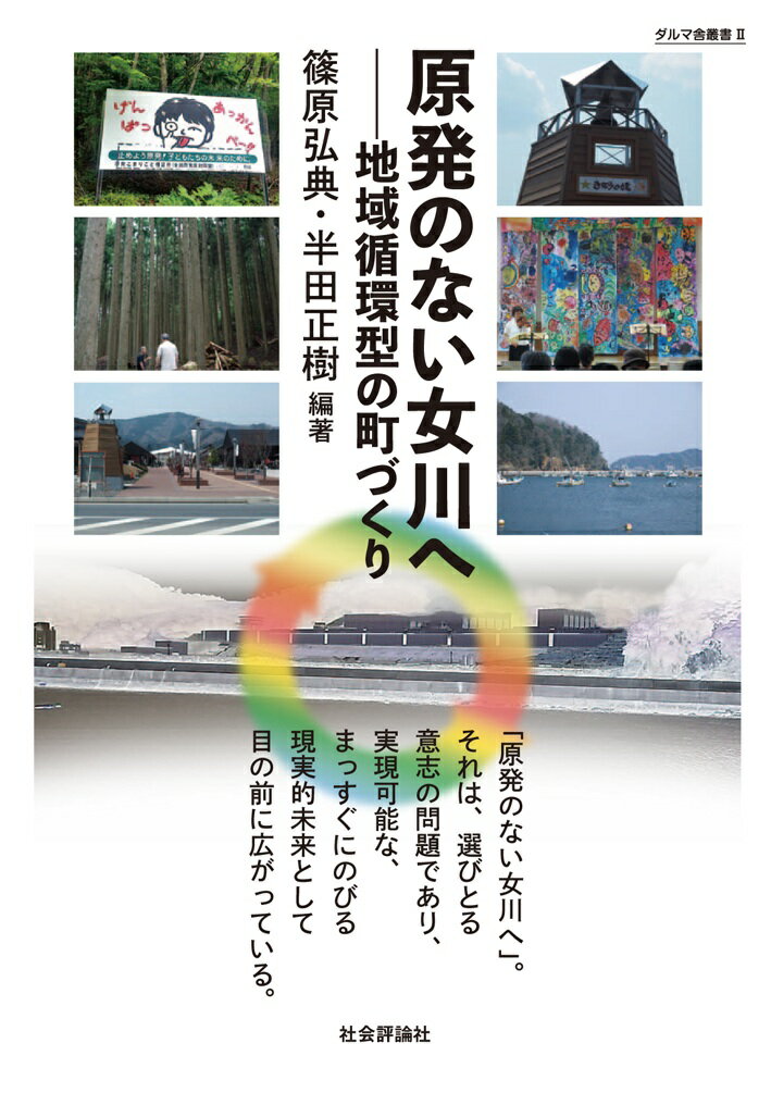 原発のない女川へ 地域循環型の町づくり ダルマ舎叢書 [ 篠原弘典 ]