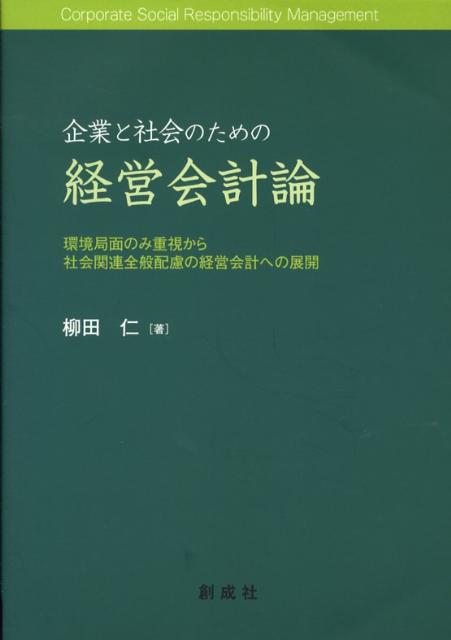 企業と社会のための経営会計論