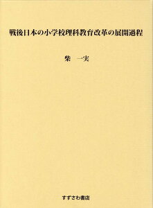 戦後日本の小学校理科教育改革の展開過程 [ 柴一実 ]