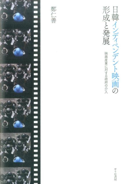 日韓インディペンデント映画の形成と発展 映画産業に対する政府の介入 [ 鄭仁善 ]