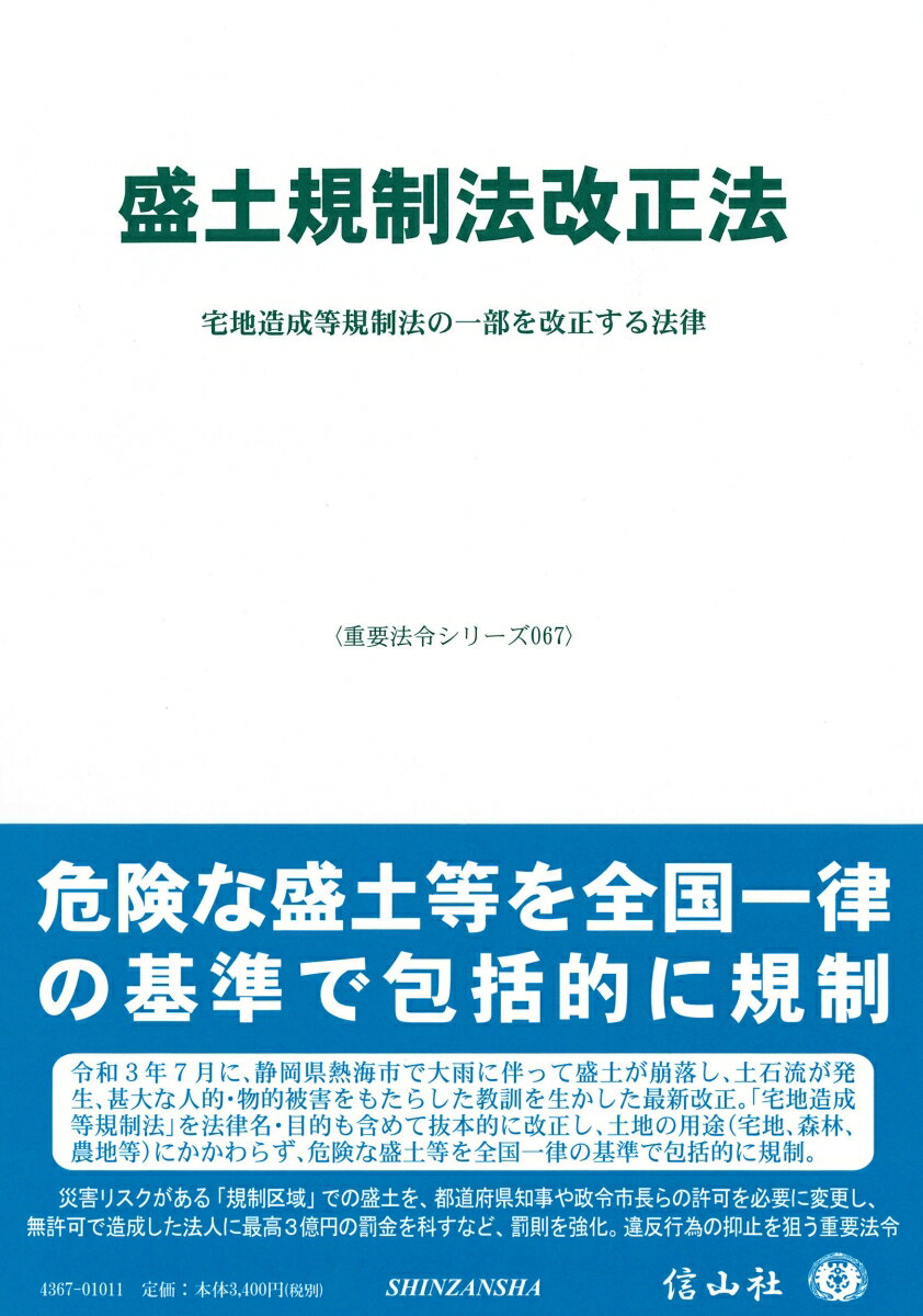 盛土規制法改正法 宅地造成等規制法の一部を改正する法律 （重要法令シリーズ　67） [ 信山社編集部 ]