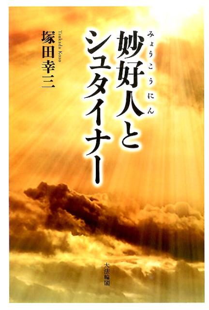 妙好人とシュタイナー