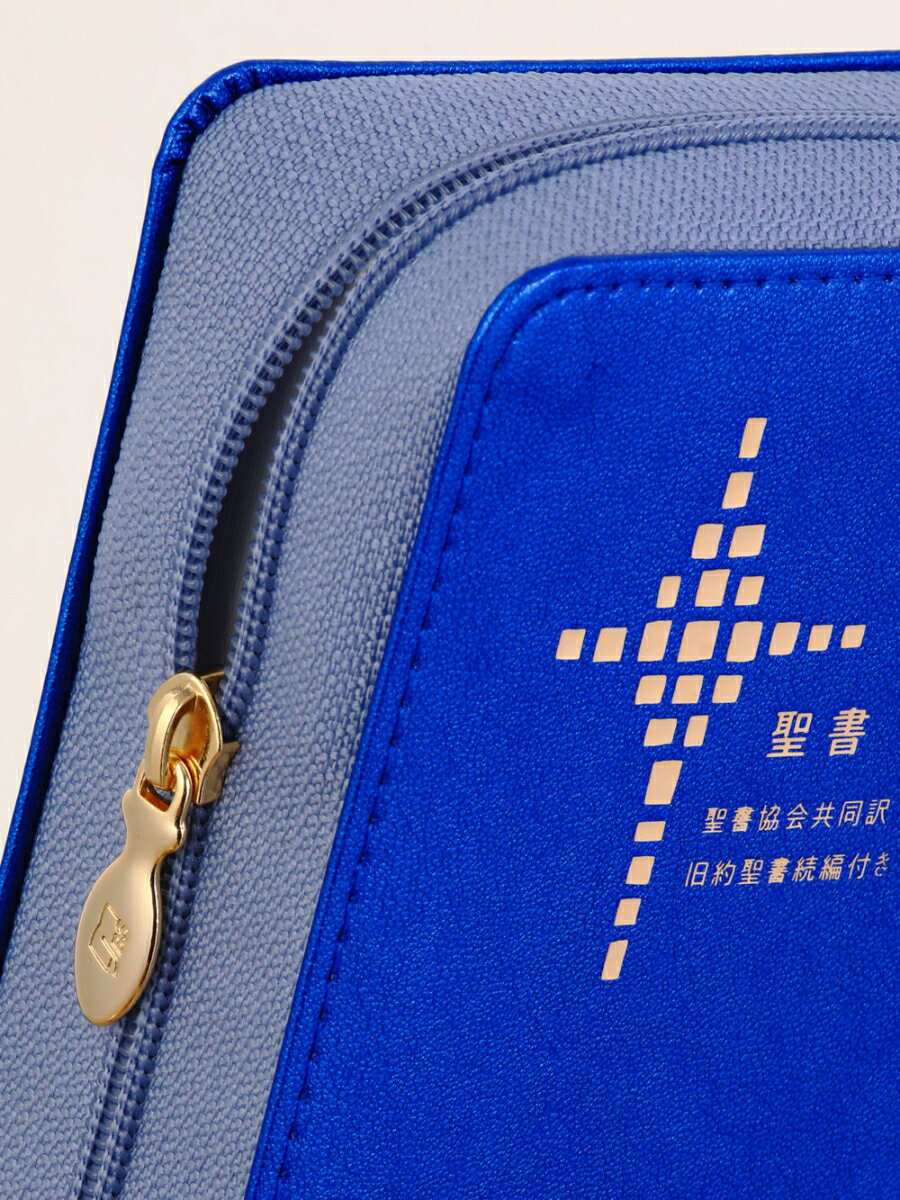 聖書協会共同訳 小型聖書 ジッパー付き SI45Z [ 日本聖書協会 ] 2