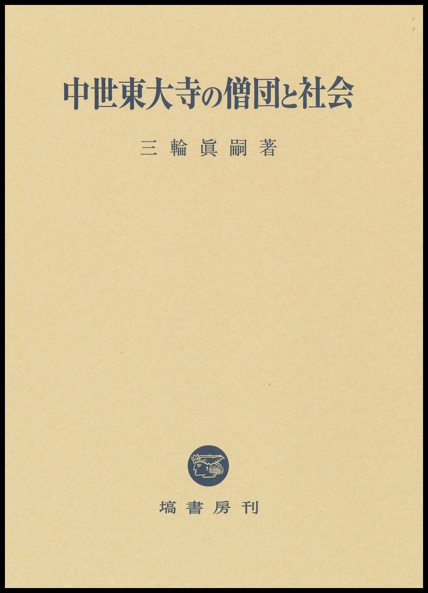 中世東大寺の僧団と社会