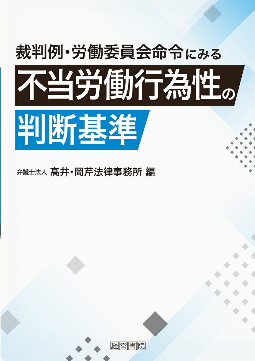 裁判例・労働委員会命令にみる不当労働行為性の判断基準