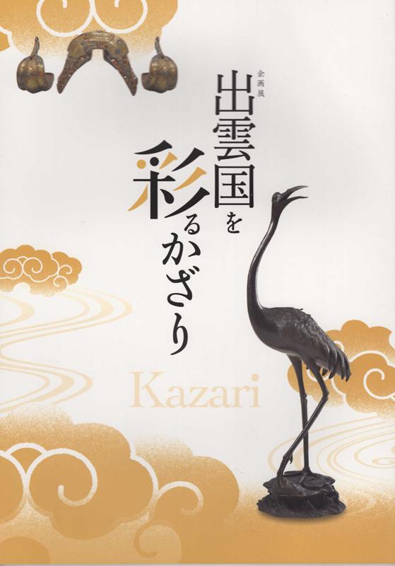 出雲国を彩るかざり