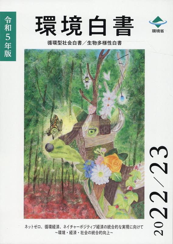 環境白書／循環型社会白書／生物多様性白書（令和5年版） ネットゼロ、循環経済、ネイチャーポジティブ経済の統合的な実現 [ 環境省大臣官房環境計画課 ]