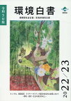 環境白書／循環型社会白書／生物多様性白書（令和5年版） ネットゼロ、循環経済、ネイチャーポジティブ経済の統合的な実現 [ 環境省大臣官房環境計画課 ]