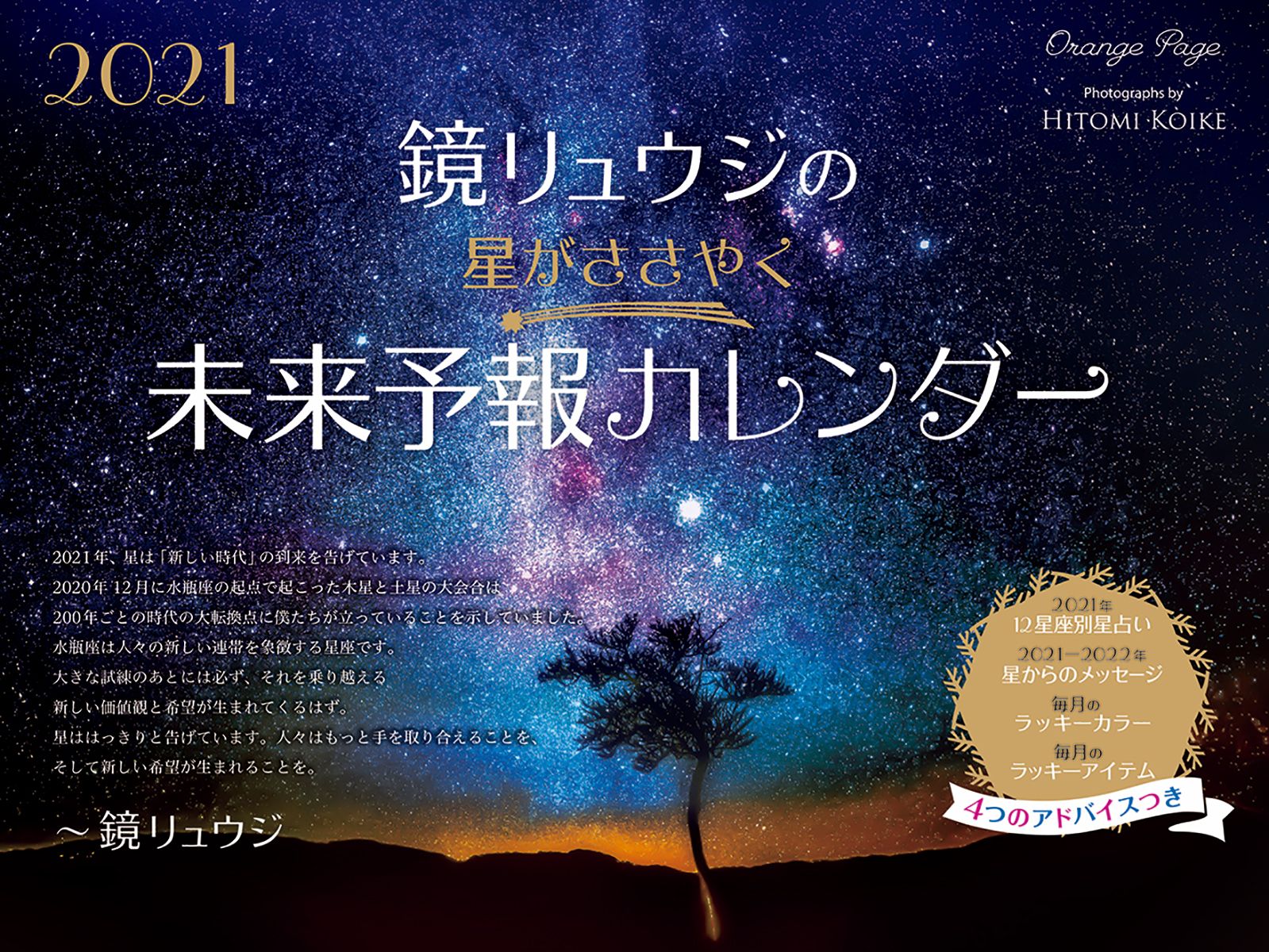 鏡リュウジの 星がささやく未来予報カレンダー2021