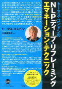 DVD＞トーマス・コンドンのNLPディープ・リフレーミング＆エマネーション・テク