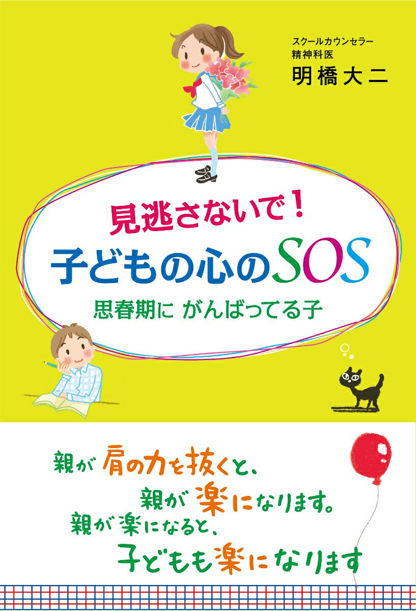 見逃さないで 子どもの心のSOS 思春期にがんばってる子 [ 明橋大二 ]