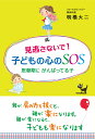 見逃さないで！子どもの心のSOS 思