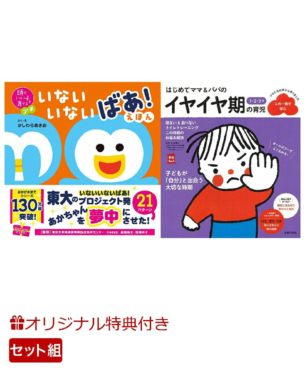 【楽天ブックス限定特典】頭のいい子を育てるプチ　いないいないばあ！えほん＆はじめてママ＆パパの1・2・3才 イヤイヤ期の育児(命名紙＆特製メッセージカード) （主婦の友社）
