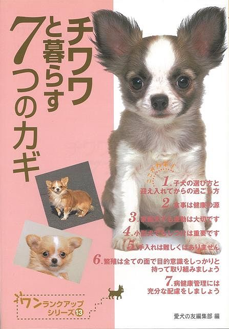 【バーゲン本】チワワと暮らす7つのカギ