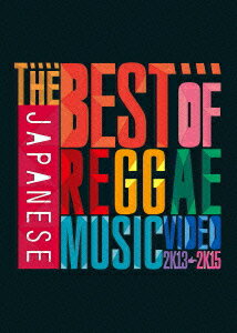 THE BEST OF JAPANESE REGGAE MUSIC VIDEO 2013-2015 [ (V.A.) ]
