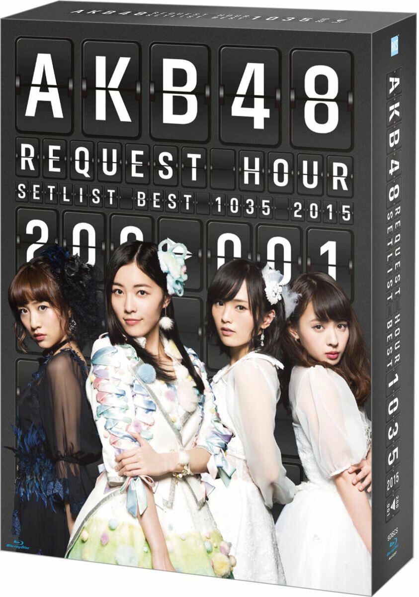 AKB48 リクエストアワーセットリストベスト1035 2015（200～1ver.） スペシャルBOX 【Blu-ray】 [ AKB48 ]