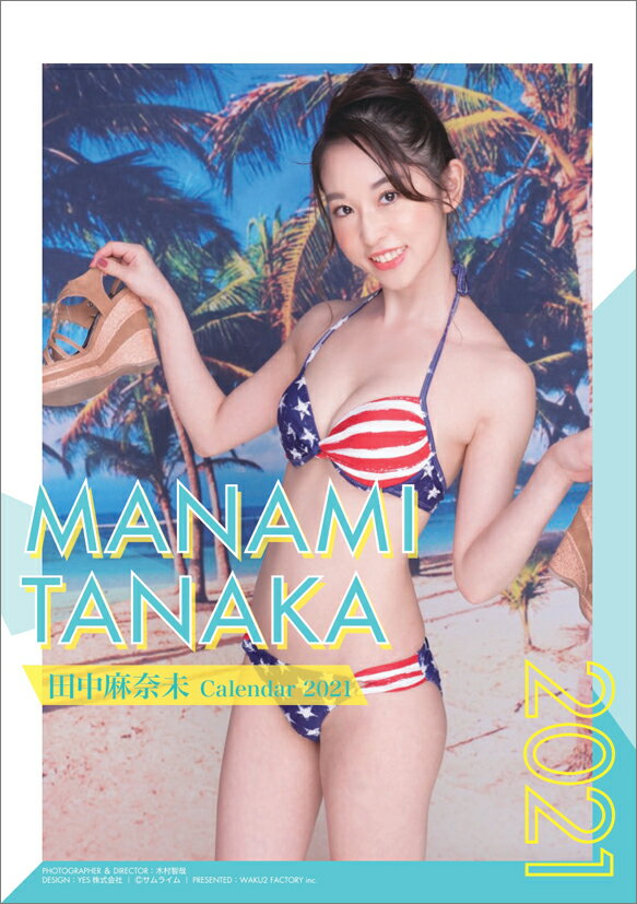 卓上 田中麻奈未（2021年1月始まりカレンダー）