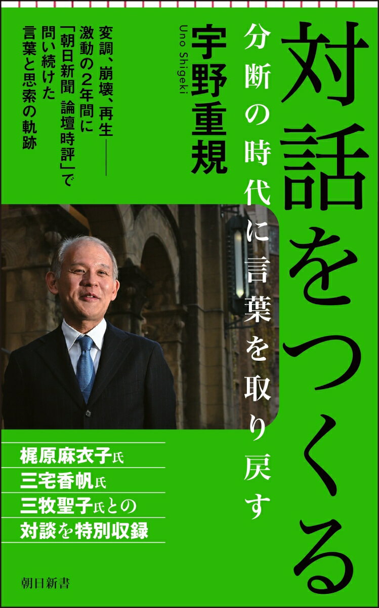 対話をつくる　分断の時代に言葉を取り戻す