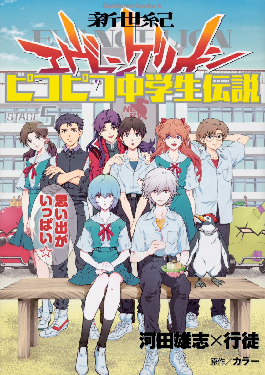 新世紀エヴァンゲリオン　ピコピコ中学生伝説 5巻
