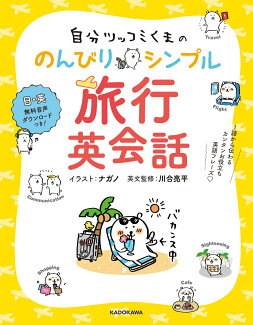 自分ツッコミくまの のんびりシンプル旅行英会話 1語から伝わるカンタンお役立ち英語フレーズの表紙