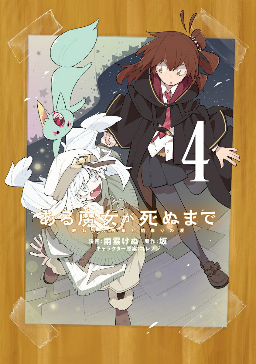 ある魔女が死ぬまで 4 終わりの言葉と始まりの涙