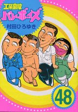 工業哀歌バレーボーイズ（48）
