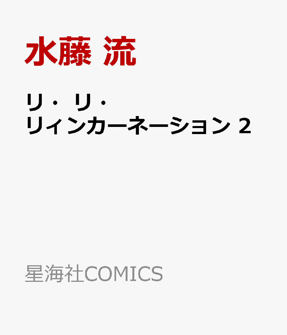 リ・リ・リィンカーネーション　2