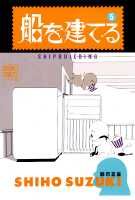 船を建てる（5）