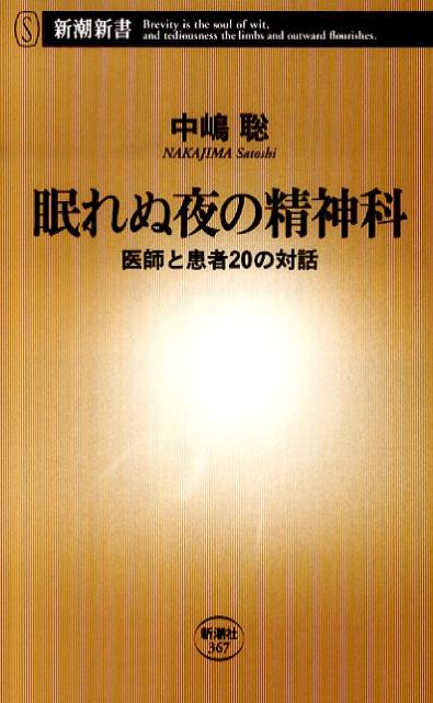 「眠れない」「会社に行くのが辛い」「気がつくと手首を切ってしまう」-さまざまな症状に苦しみ、精神科を訪れる人々。しかし、そこでは実際にどのような「治療」が行われているのか、意外と知られていません。精神科医が、豊富な臨床経験をもとに、診察室でのやりとりを再現。原因は？治療法は？薬の副作用は？誰もが知りたい「心の病」に関する二十の疑問に、医師が本音でこたえます。