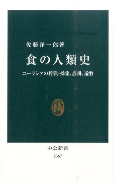 食の人類史 ユーラシアの狩猟・採集、農耕、遊牧 （中公新書） 