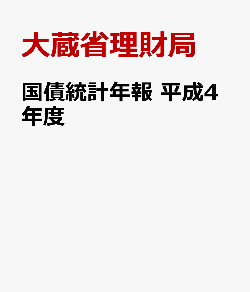 国債統計年報　平成4年度