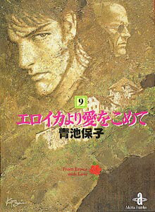 エロイカより愛をこめて（9）