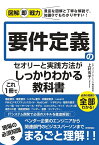 図解即戦力　要件定義のセオリーと実践方法がこれ1冊でしっかりわかる教科書 [ エディフィストラーニング株式会社　上村有子 ]