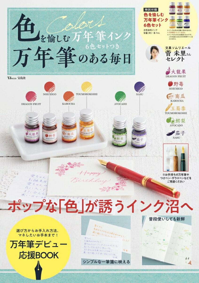 色を愉しむ万年筆インク6色セットつき 万年筆のある毎日