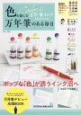 色を愉しむ万年筆インク6色セットつき 万年筆のある毎日 (TJMOOK)