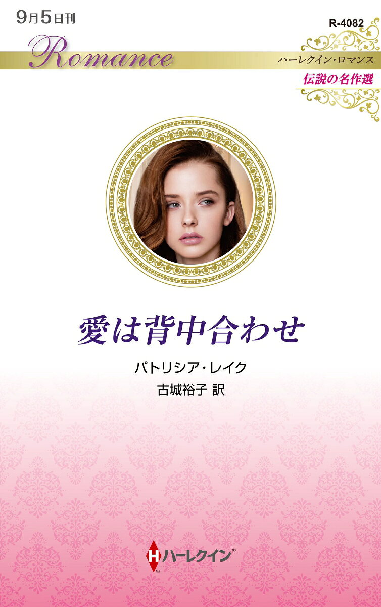 贅沢な屋敷は、偽りの愛を閉じこめる檻。
愛しい男性は、私を利用したかっただけ……。

身寄りのない18歳のキャシーは、洗練をまとった
倍近く年上の実業家ダンに、電撃的に求婚された。
孤独だった彼女が手にした、夢のような新婚生活。
しかし、屋敷を頻繁に訪れるダンの美しいいとこ
ナタリーの存在が、幸せに暗い影を落とす。
睦まじく寄り添う二人を見ていると、
部外者のような疎外感に襲われるのだ。
そんな折、ナタリーが冷ややかにささやいた。
「あなたはただの隠れ蓑。彼が本当に愛しているのは私よ」
ああ、恐れていたことは真実だった。私はダンに愛されていない。
自分の思い上がりが恥ずかしくて、キャシーの胸は引き裂かれる。

大御所パトリシア・レイクらしい重厚な世界観をご堪能あれ！　豪華な舞台設定とは裏腹に、ヒロインが抱く「自分はここにいていいのか」という孤独や、愛への渇望をリアルに表現。都会的でクールなヒーローと、若く感受性豊かなヒロインが対照的に描かれます。