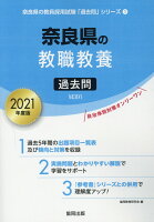 奈良県の教職教養過去問（2021年度版）