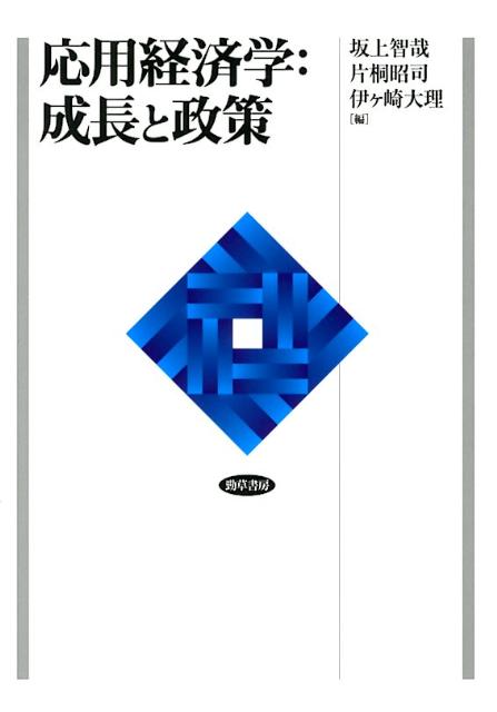 応用経済学：成長と政策